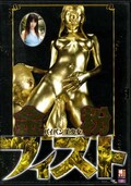 金粉フィスト パイパン美少女(DVD)(MAD-52)