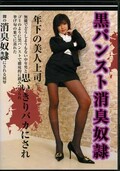 黒パンスト消臭奴隷(DVD)(LEG-01)