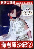 魅惑の隷嬢 海老原沙紀 2(DVD)(DBMA-002)