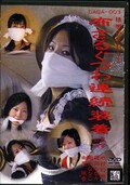 猿轡のこだわり 3 布さるぐつわ連続装着(DVD)(DAGA-003)
