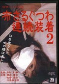 猿轡のこだわり 7 布さるぐつわ連続装着2(DVD)(DAGA-007)