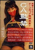 猿轡のこだわり 14 テープギャグ連続装着2 CA監禁(DVD)(DAGA-014)