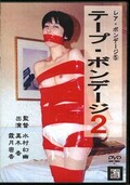 レア・ボンデージ 5 テープ・ボンデージ2(DVD)(DARB-005)