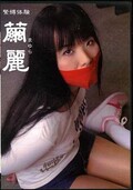緊縛体験 繭麗(DVD)(DCKT-001)