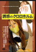 誘惑のクロロホルム(DVD)(DECH-003)
