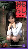 おもらしデート18 鏡樹里亜(PM-18)