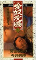 愛奴浣腸 青山ゆかり 今井美寿(CN-20)