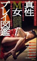 真性M女プレイ図鑑(VS-427)