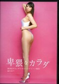 卑猥なカラダ 麻生ゆう(DVD)(DSDT-011)