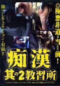 痴漢教習所 其の2(DVD)(DJIN-02)