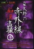 Q太郎の赤外線痴漢盗撮 3(DVD)(OTQ-003)