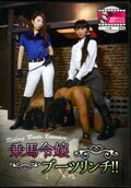 乗馬令嬢ブーツリンチ!(DVD)(KKK-028)