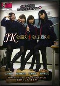 JK金蹴り・金玉嬲り(DVD)(KKK-034)