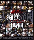 大痴漢帝國4時間(DVD)(TRSJ-008)