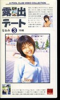 露出デート 3 なおみ(KS-03)