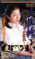 女教師〜まり子32歳〜(SGO-012)