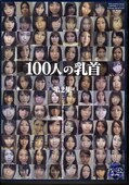100人の乳首 第2集(DVD)(GA-140)
