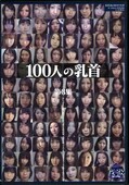 100人の乳首 第3集(DVD)(GA-253)