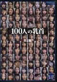 100人の乳首 第4集(DVD)(GA-273)