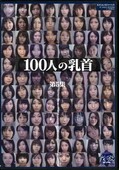 100人の乳首 第5集(DVD)(GA-286)