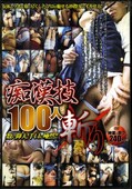 痴漢技100人斬り(DVD)(TZSL-001)
