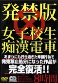 発禁版女子校生痴漢電車8時間(DVD)(MDZX-001)