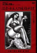淫虐・女主人と雌雄奴隷(DVD)(KITD-031)