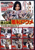 路上公開羞恥アクメTHE BEST(DVD)(SDMT-136)