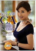 現役人妻CA羽田璃子 AV Debut!!(DVD)(JUX-643)