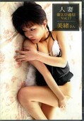 人妻着エロ通信 Vol.17 美緒さん(DVD)(CI-017)