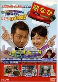 駅なび 小田急線編(DVD)(POBD-25032)