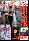 公開露出(DVD)(ZM-102)