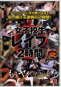 女子校生レイプ2時間(DVD)(IQP-05)
