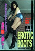 EROTIC BOOTS 蒸れ蒸れロングブーツ&生足で急所踏み潰し(DVD)(ERB-01)