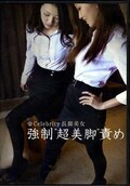 強制“超美脚”責め(DVD)(KKK-002)