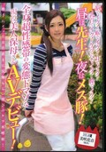 昼は先生!夜はメス豚!現役保母さんAVデビュー!(DVD)(MISM-026)
