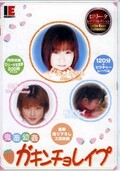ガキンチョレイプ 玉木みちる 他(DVD)(IE-093)