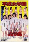平成女学園テニス部体験合宿編(DVD)(DFAG-007)