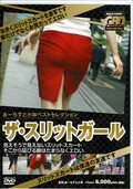 ザ・スリットガール(DVD)(GBD-039)