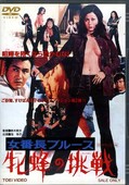 雌蜂の挑戦 池玲子(DVD)(DSTD02862)