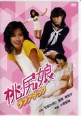 桃尻娘ラブアタック 竹田かほり(DVD)(BBBN-3029)