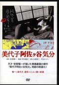 美代子阿佐ケ谷気分 町田マリー 他(DVD)(KKJS-97)