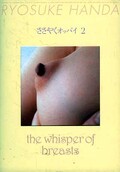 RYOSUKE HANDA ささやくオッパイ 2(DVD)(JVDD-1464)