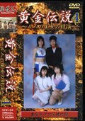黄金伝説 4 〜4人の美女の競演〜(DVD)(SOG-04)