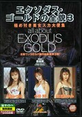 エクソダス・ゴールドの全貌 3(DVD)(DVX-48)