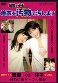 菜摘と怜子着衣を汚物で汚します(DVD)(ODV-091)