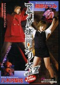 アナル拷問シリーズ vol.2 綿部なつみ 八木沢梨花(DVD)(DVDPS-041)