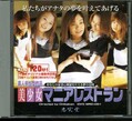 美少女アナルレストラン(DVD)(MRD-001)