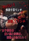 ヤバい惨殺卒業リンチ乙(DVD)(BP-36)