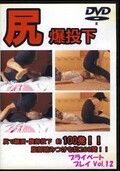 尻爆投下 プライベートプレイ Vol.12(DVD)(pf-12)